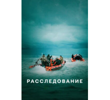 Расследование