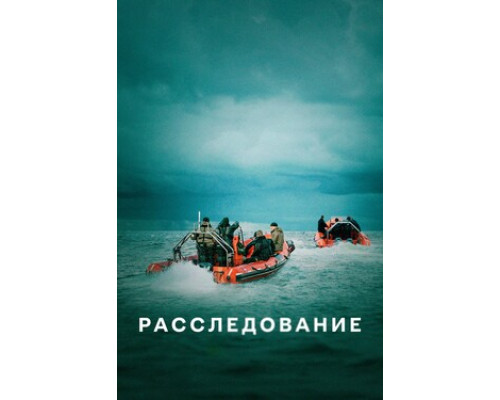 Расследование смотреть онлайн