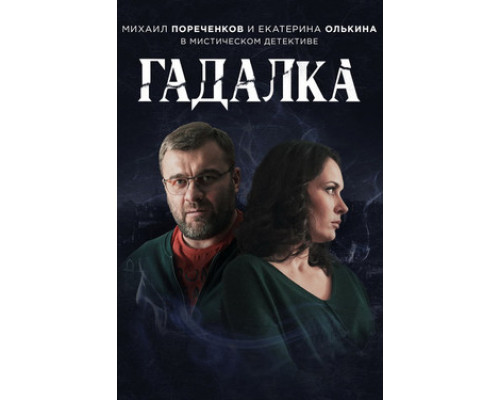 Гадалка смотреть онлайн