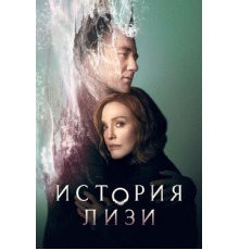 История Лизи