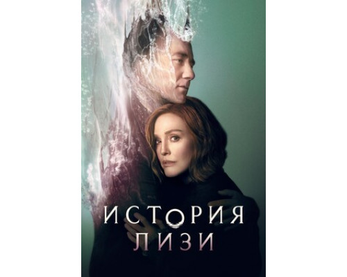 История Лизи смотреть онлайн