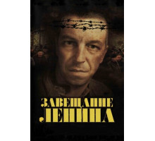 Завещание Ленина