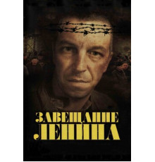 Завещание Ленина