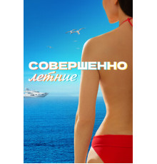 Совершенно летние