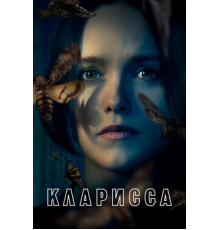 Кларисса