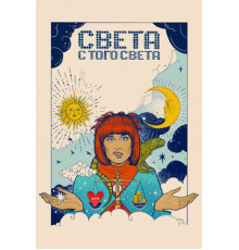 Света с того света