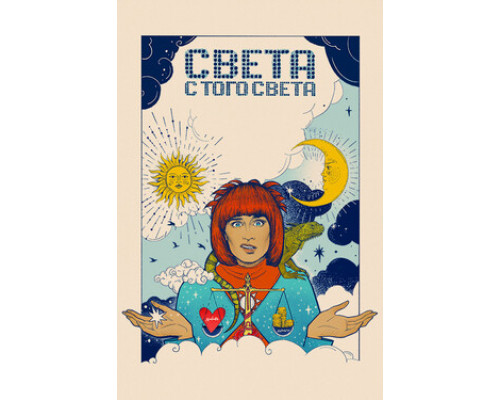 Света с того света смотреть онлайн