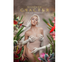 Клиника счастья