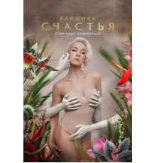 Клиника счастья