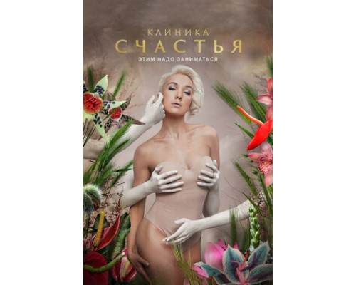 Клиника счастья смотреть онлайн
