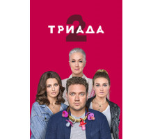 Триада