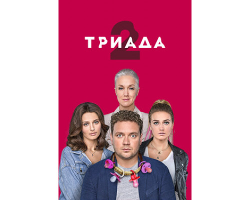 Триада смотреть онлайн