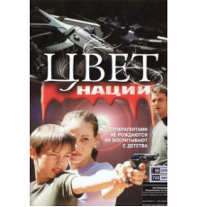 Операция «Цвет нации»