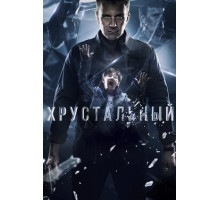 Хрустальный