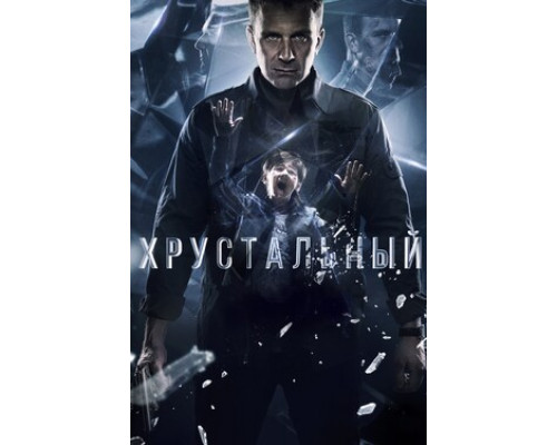 Хрустальный смотреть онлайн