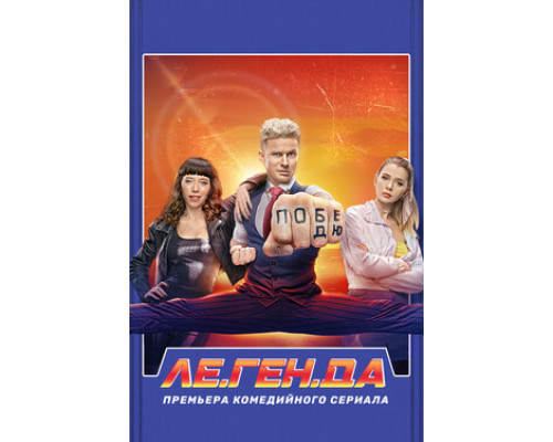 Ле.Ген.Да смотреть онлайн