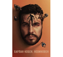 Харлан Кобен. Невиновен