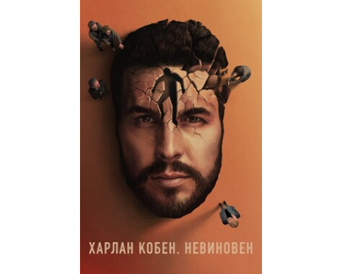 Харлан Кобен. Невиновен смотреть онлайн