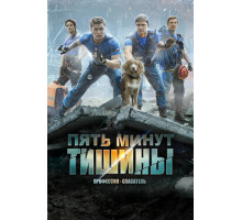 Пять минут тишины