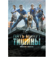 Пять минут тишины