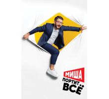 Миша портит всё