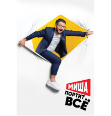 Миша портит всё