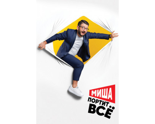 Миша портит всё смотреть онлайн