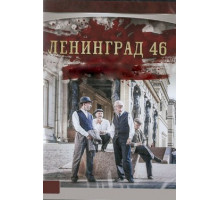 Ленинград 46