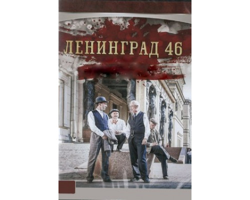 Ленинград 46 смотреть онлайн
