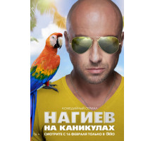 Нагиев на каникулах