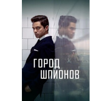 Город шпионов
