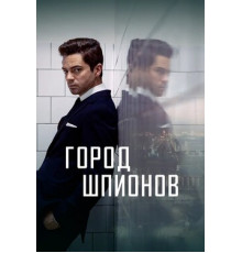 Город шпионов
