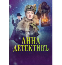 Анна-детективъ