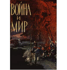Война и мир