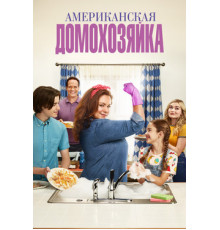 Американская домохозяйка