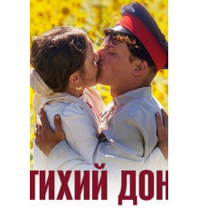 Тихий Дон