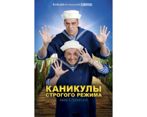 Каникулы строгого режима смотреть онлайн