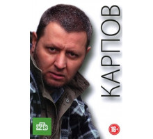 Карпов