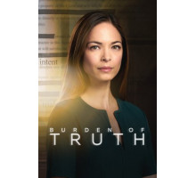 Бремя истины