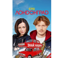 Лондонград. Знай наших