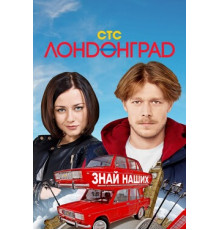Лондонград. Знай наших