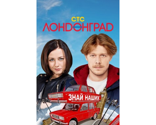 Лондонград. Знай наших смотреть онлайн