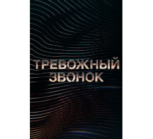 Тревожный звонок