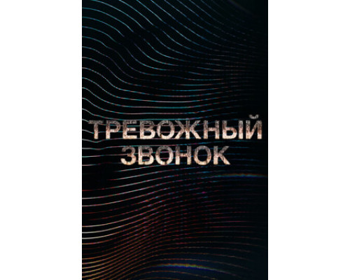 Тревожный звонок смотреть онлайн