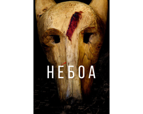 Небоа смотреть онлайн