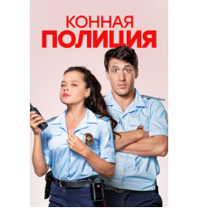 Конная полиция