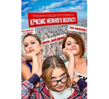 Кризис нежного возраста