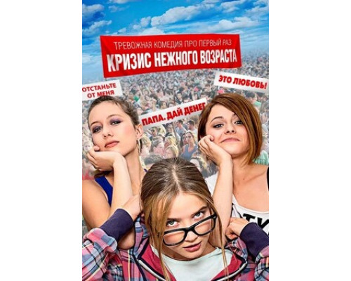 Кризис нежного возраста смотреть онлайн