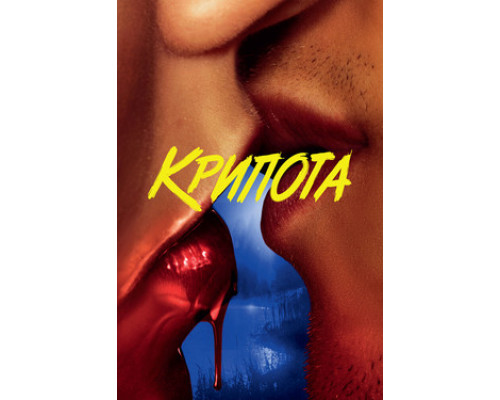 Крипота смотреть онлайн