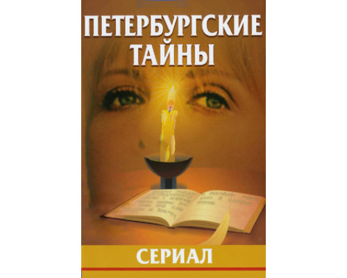 Петербургские тайны смотреть онлайн